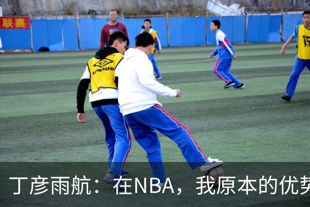 丁彦雨航：在NBA，我原本的优势变成了“劣势
