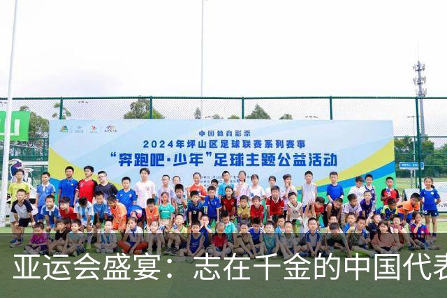 亚运会盛宴：志在千金的中国代表团再创辉煌！