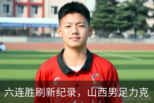 六连胜刷新纪录，山西男足力克“领头羊”