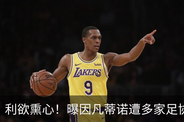 利欲熏心！曝因凡蒂诺遭多家足协抵制 可能被直接弹劾
