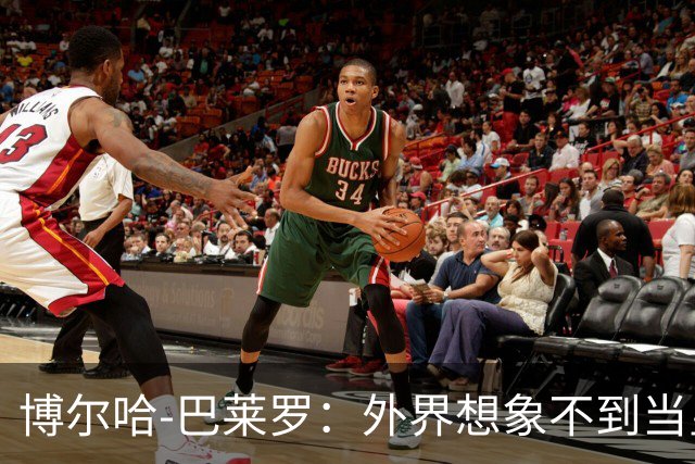 博尔哈-巴莱罗：外界想象不到当皇马球员意味着什么