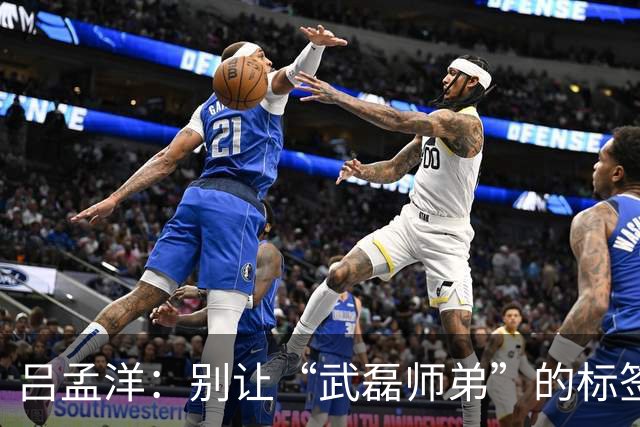 吕孟洋：别让“武磊师弟”的标签压垮了他