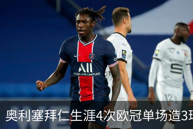 奥利塞拜仁生涯4次欧冠单场造3球，同期与拉菲尼亚并列最多