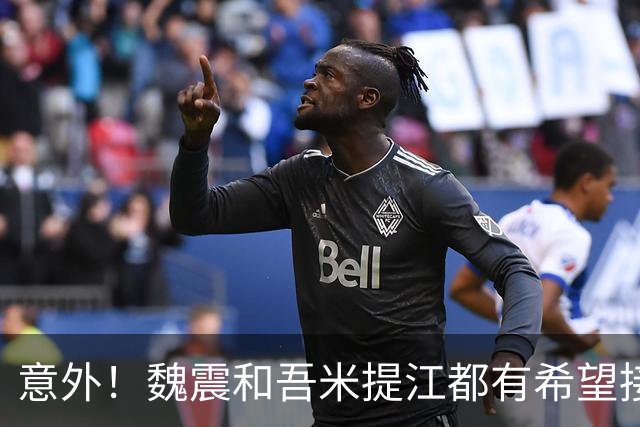 意外！魏震和吾米提江都有希望接班张琳芃，大家会更看好谁上位