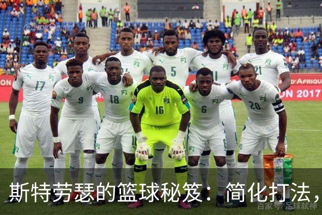 斯特劳瑟的篮球秘笈：简化打法，提升智商，成为球场小宇宙