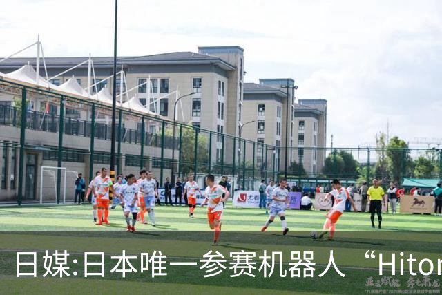 日媒:日本唯一参赛机器人“Hitomin”在北京完成了400米和1500米