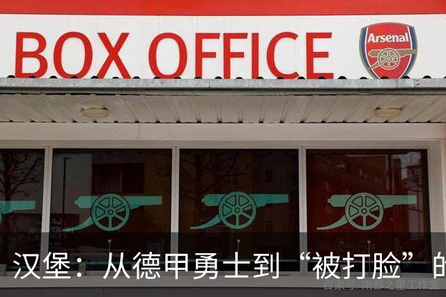 汉堡：从德甲勇士到“被打脸”的软柿子