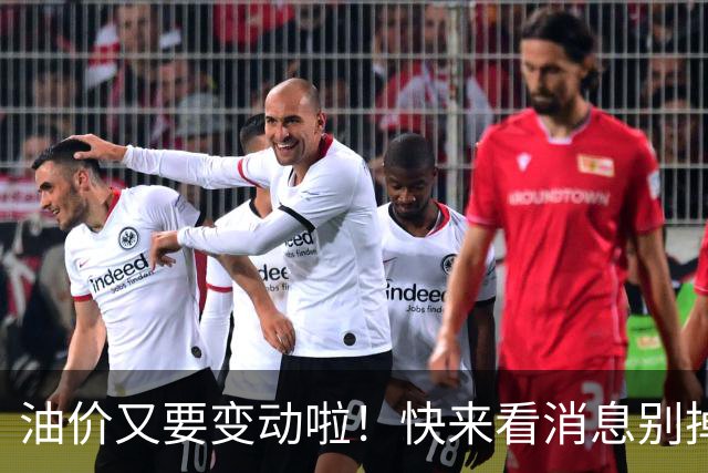 油价又要变动啦！快来看消息别掉队！
