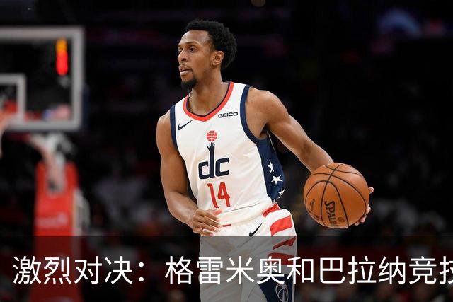 激烈对决：格雷米奥和巴拉纳竞技谁能笑到最后？