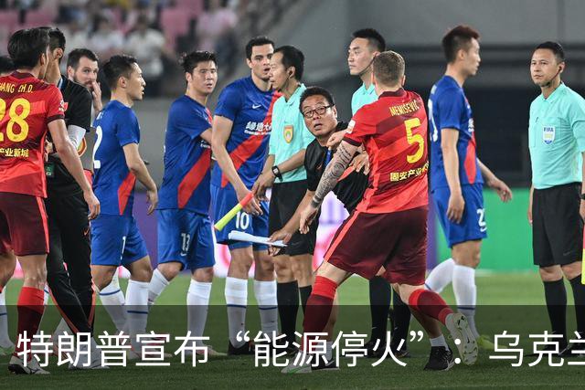 特朗普宣布“能源停火”：乌克兰拒绝美方要求