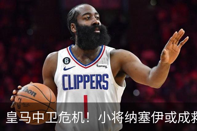皇马中卫危机！小将纳塞伊或成救星