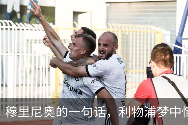 穆里尼奥的一句话，利物浦梦中情人突然不见了