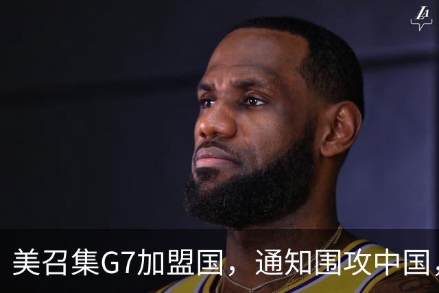 美召集G7加盟国，通知围攻中国，中美在杭州入座，新一轮交锋开始