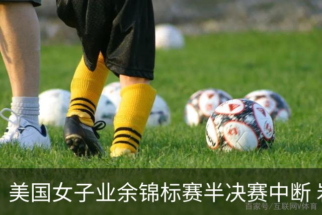 美国女子业余锦标赛半决赛中断 岩永杏奈与塔利领先