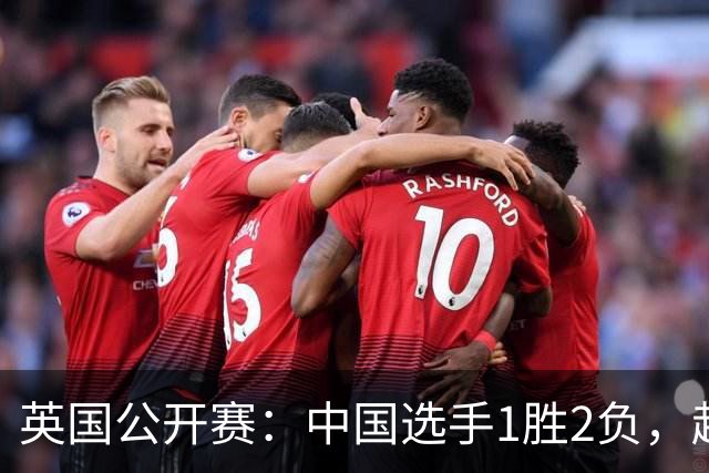 英国公开赛：中国选手1胜2负，赵心童4 0晋级，张安达王信伯遭淘汰
