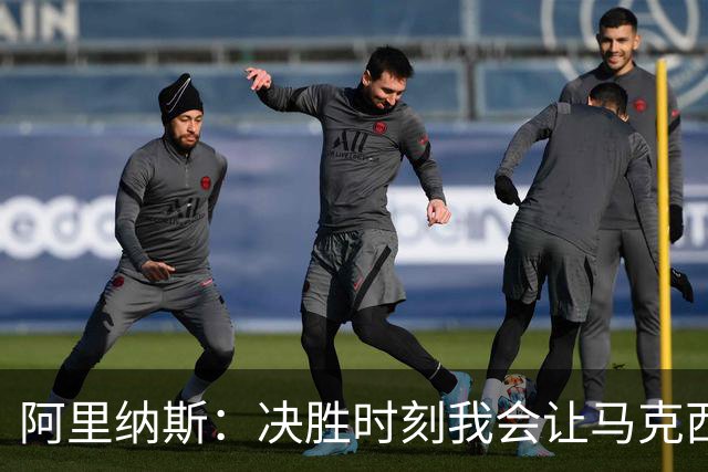 阿里纳斯：决胜时刻我会让马克西执行关键一投 而非杰伦·布朗