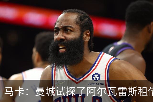 马卡：曼城试探了阿尔瓦雷斯租借回归的可能性