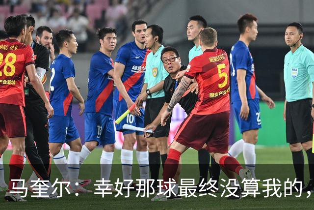 马奎尔：幸好那球最终没算我的，否则就会因为手球被取消了