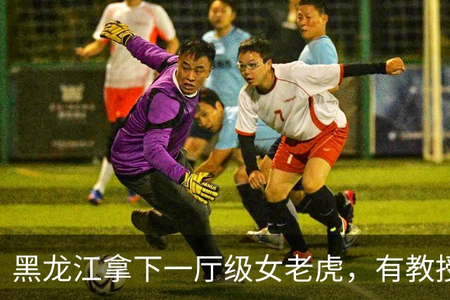 黑龙江拿下一厅级女老虎，有教授头衔，撕开“高知腐败”遮羞布