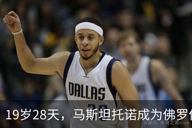 19岁28天，马斯坦托诺成为佛罗伦萨队史意甲最年轻梅开二度球员