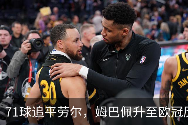 71球追平劳尔，姆巴佩升至欧冠历史射手榜第五